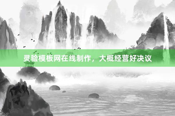 灵验模板网在线制作，大概经营好决议