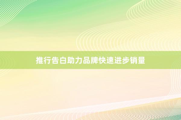 推行告白助力品牌快速进步销量